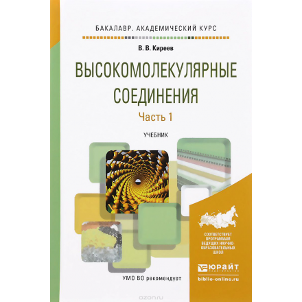 Высокомолекулярные соединения. В 2 частях. Часть 1. Учебник