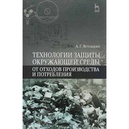 Технологии защиты окружающей среды от отходов производства и потребления. Учебное пособие