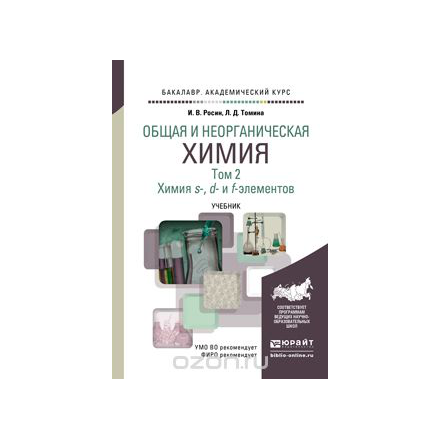 Общая и неорганическая химия в 3 т. Т.2. Химия S-, D- И F- элементов. Учебник для академического бакалавриата