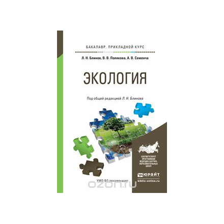 Экология. Учебное пособие для прикладного бакалавриата