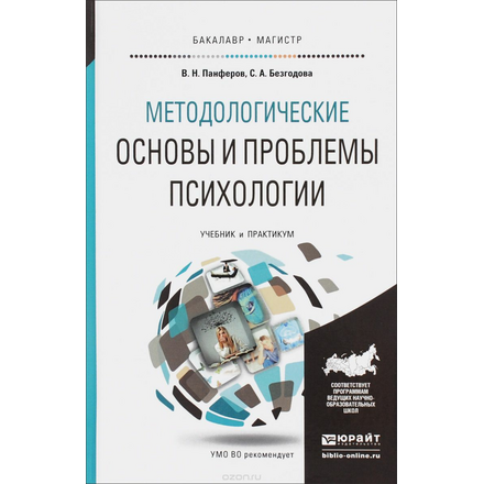 МЕТОДОЛОГИЧЕСКИЕ ОСНОВЫ И ПРОБЛЕМЫ ПСИХОЛОГИИ. Учебник и практикум для бакалавриата и магистратуры