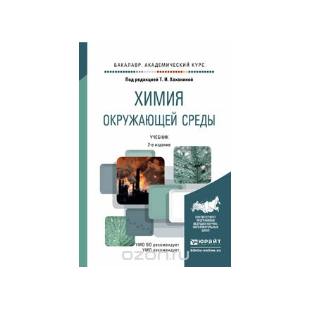 Химия окружающей среды 2-е изд., пер. и доп. Учебник для академического бакалавриата