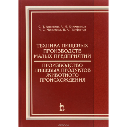 Техника пищевых производств малых предприятий. Производство пищевых продуктов животного происхождения. Учебник