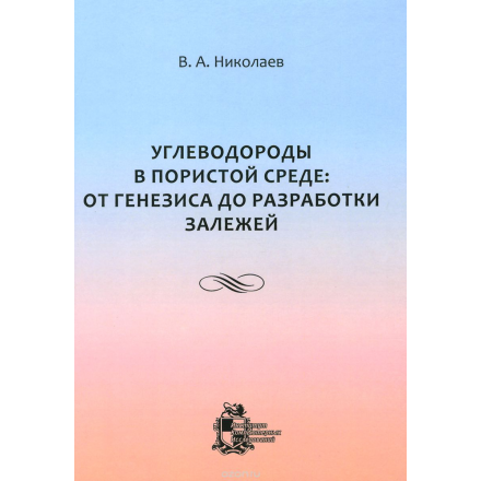 Углеводороды в пористой среде. От генезиса до разработки залежей