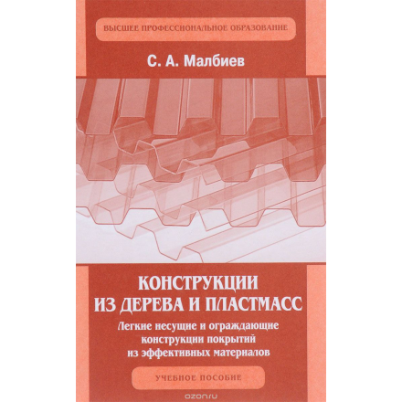 Конструкции из дерева и пластмасс. Легкие несущие и ограждающие конструкции покрытий из эффективных материалов