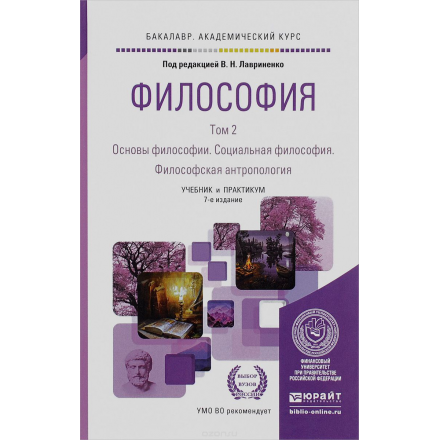 Философия. В 2 томах. Том 2. Основы философии. Социальная философия. Философская антропология. Учебник и практикум