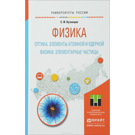 Физика. Оптика. Элементы атомной и ядерной физики. Элементарные частицы. Учебное пособие