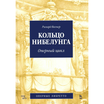 Рихард Вагнер. Кольцо Нибелунга. Оперный цикл. Оперные либретто