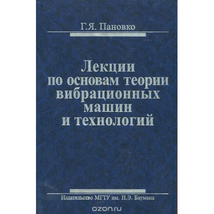 Лекции по основам теории вибрационных машин и технологий