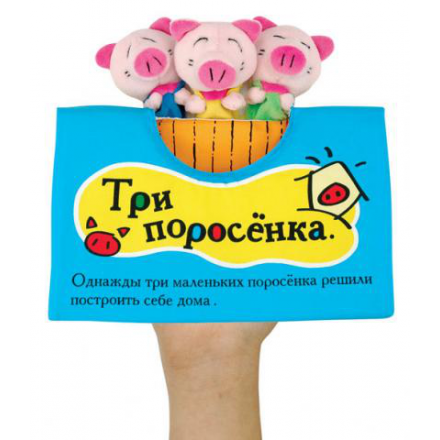 K's Kids Книжка-игрушка &quot;Три поросенка&quot;