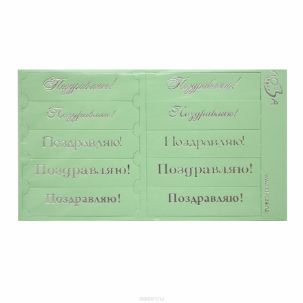 Шильдики Лоза "Поздравляю!", цвет: светло-зеленый матовый, серебряный, 1,7 х 7см