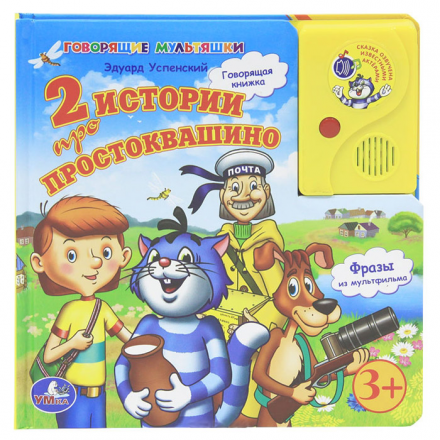 Книга Умка в пухлой обложке с аудиосказкой 2 истории про Простоквашино