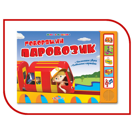 Игрушка Азбукварик Говорящий паровозик 9785402005532/9785402011304