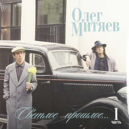 ОЛЕГ МИТЯЕВ ОЛЕГ МИТЯЕВ - СВЕТЛОЕ ПРОШЛОЕ. ЧАСТЬ I