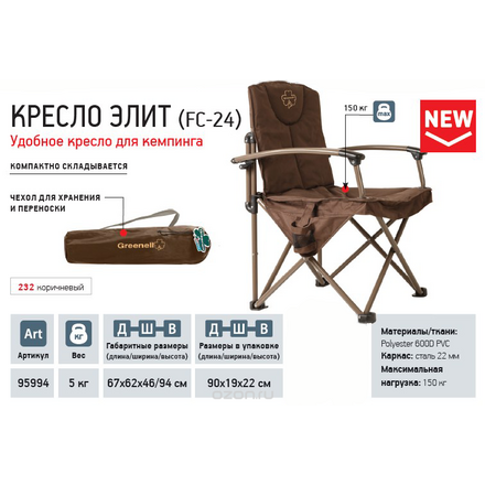 Кресло складное Greenell "Элит FC-24", цвет: коричневый, 150 кг 95994-232-00