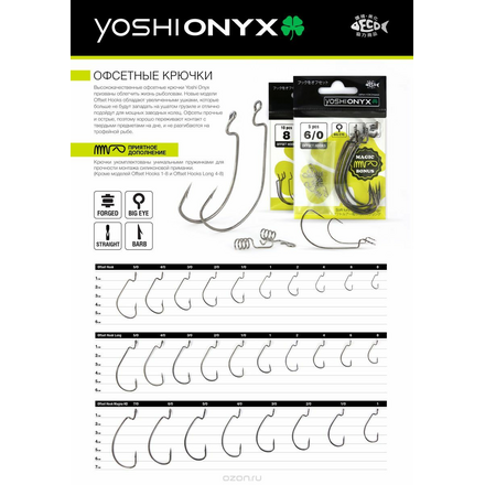 Крючки офсетные Yoshi Onyx "Offset Hook Big Eye", с пружинкой 3/0, 5 шт 97439