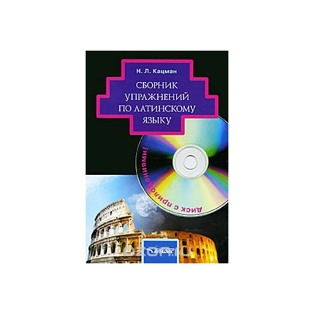 Сборник упражнений по латинскому языку (+ CD-ROM)