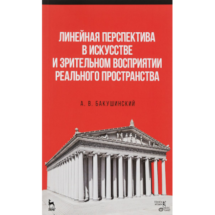 Линейная перспектива в искусстве и зрительном восприятии реального пространства. Учебное пособие