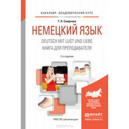 Немецкий язык. Deutsch mit lust und liebe. Книга для преподавателя