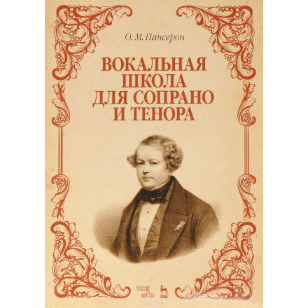 Вокальная школа для сопрано и тенора. Учебное пособие