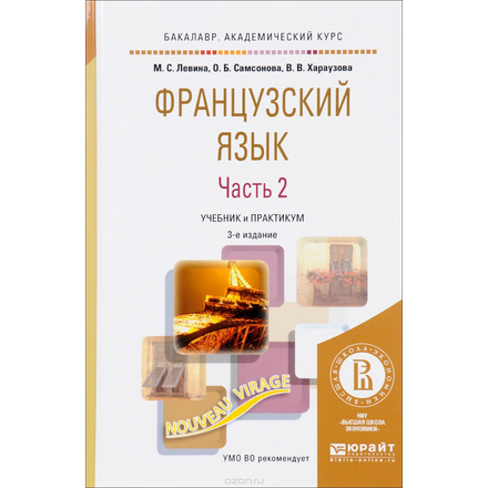 Французский язык. Учебник и практикум. В 2 частях. Часть 2