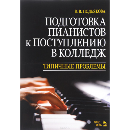 Подготовка пианистов к поступлению в колледж. Типичные проблемы