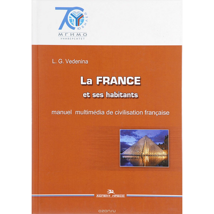 La France et ses habitants / Франция. Страна, люди, язык. Мультимедийный учебник по лингвострановедению