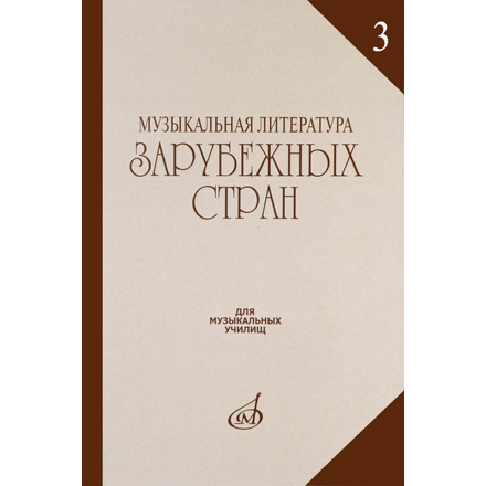 Музыкальная литература зарубежных стран. Выпуск 3. Учебное пособие