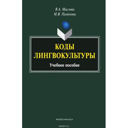 Коды лингвокультуры. Учебное пособие