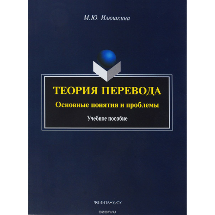 Теория перевода. Основные понятия и проблемы. Учебное пособие