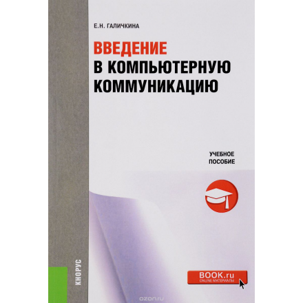 Введение в компьютерную коммуникацию. Учебное пособие