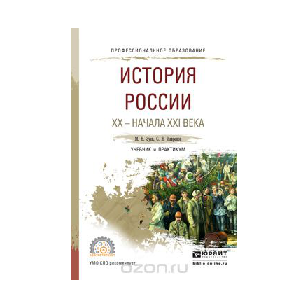 История России ХХ - начала ХХI века. Учебник и практикум для СПО