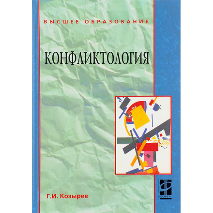 Конфликтология. Учебник