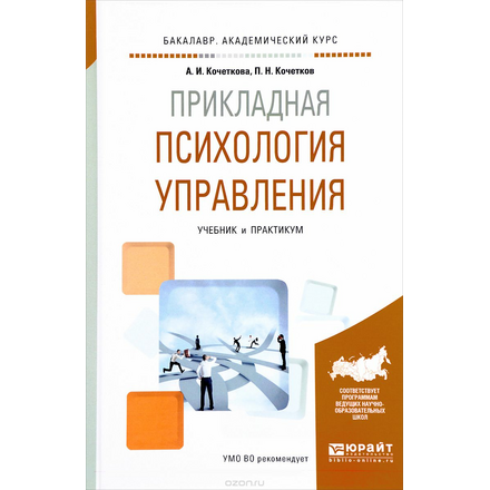 Прикладная психология управления. Учебник и практикум