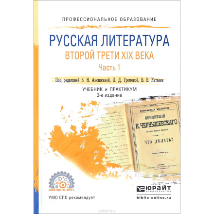 Русская литература второй трети XIX века. Учебник и практикум. В 2 частях. Часть 1