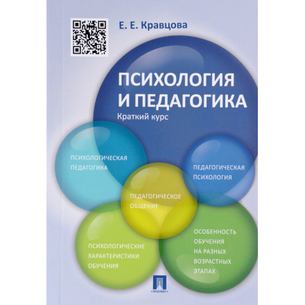 Психология и педагогика. Краткий курс. Учебное пособие