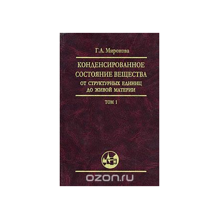 Конденсированное состояние вещества. От структурных единиц до живой материи. Том 1