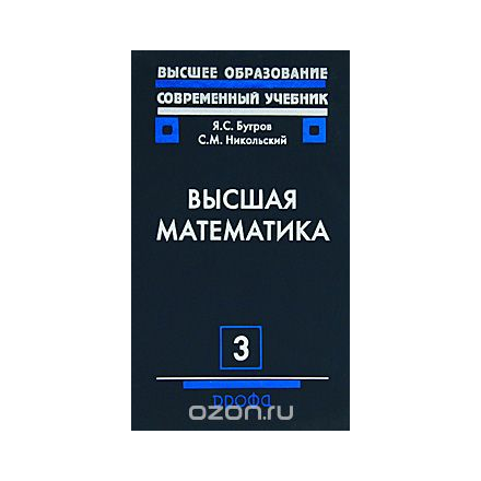 Высшая математика. Том 3. Дифференциальные уравнения. Кратные интегралы. Ряды. Функции комплексного переменного