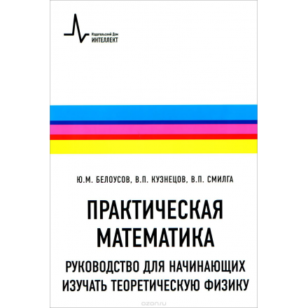 Практическая математика. Руководство для начинающих изучать теоретическую физику