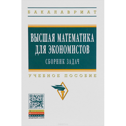 Высшая математика для экономистов. Сборник задач. Учебное пособие