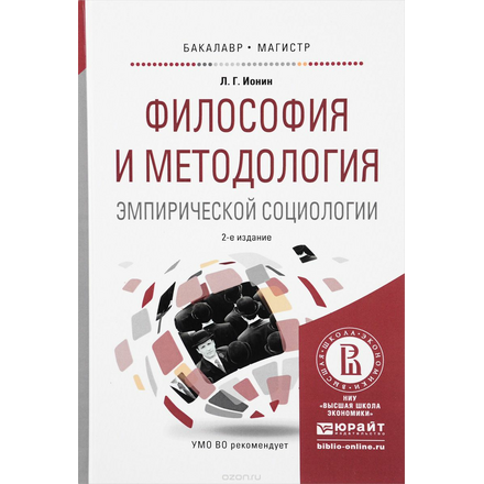 Философия и методология эмпирической социологии. Учебное пособие для бакалавриата и магистратуры