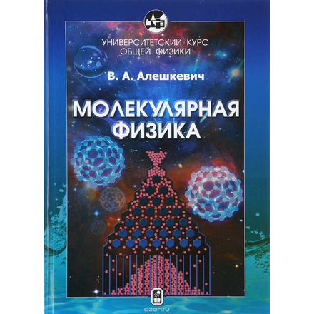 Курс общей физики. Молекулярная физика. Учебник