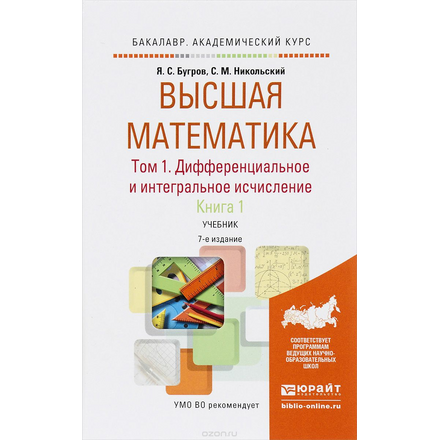 Высшая математика. Дифференциальное и интегральное исчисление. В 3 томах. Том 1. В 2 книгах. Книга 1. Учебник для академического бакалавриата