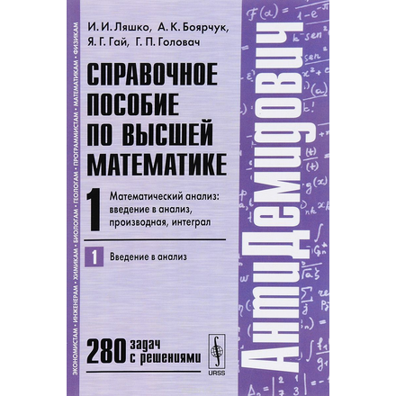 Справочное пособие по высшей математике. Математический анализ. Введение в анализ. Производная. Интеграл. Том 1. Часть 1