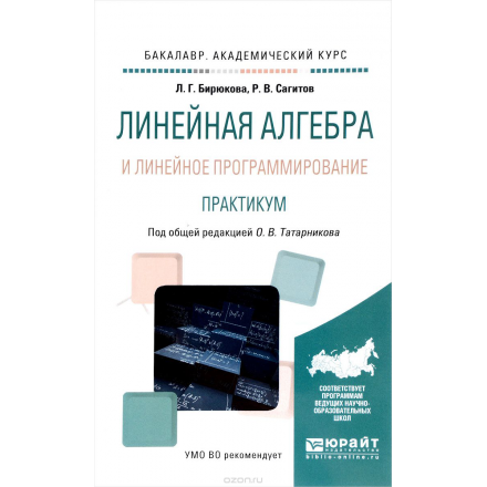 Линейная алгебра и линейное программирование. Практикум. Учебное пособие