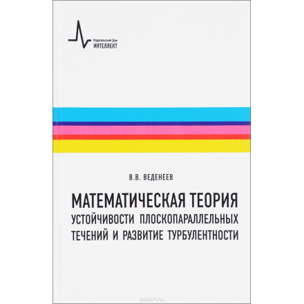 Математическая теория устойчивости плоскопараллельных течений и развитие турбулентности. Учебное пособие