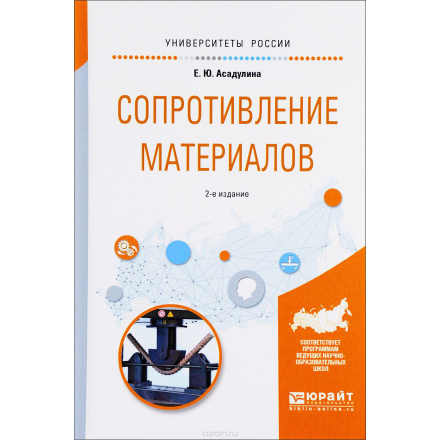 Сопротивление материалов. Учебное пособие