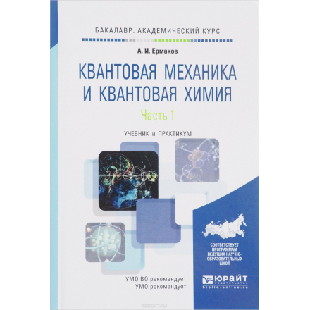 Квантовая механика и квантовая химия. Учебник и практикум. В 2 частях. Часть 1