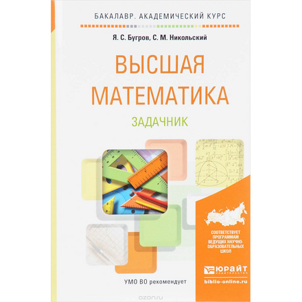 Высшая математика. Задачник