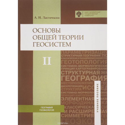 Основы общей теории геосистем: учебное пособие в 2-х частях. Часть 2